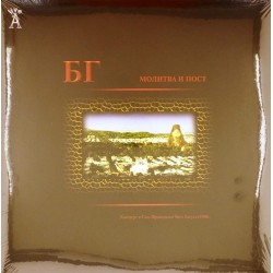 Пластинка БГ (Борис Гребенщиков) Молитва и пост (2 LP)